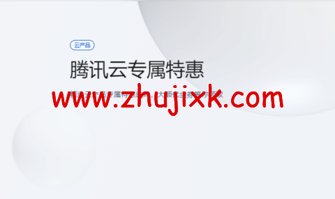 腾讯云：专属特惠，精选云产品专属特惠选购，大额 1000 元代金券等你领取