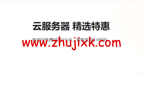 阿里云：云服务器精选特惠，新用户免费试用 3 个月，首购低至 3.6 折起
