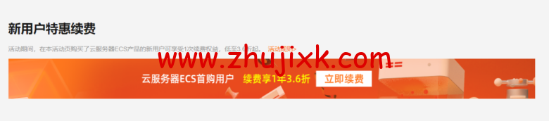 阿里云：云服务器精选特惠，新用户免费试用 3 个月，首购低至 3.6 折起