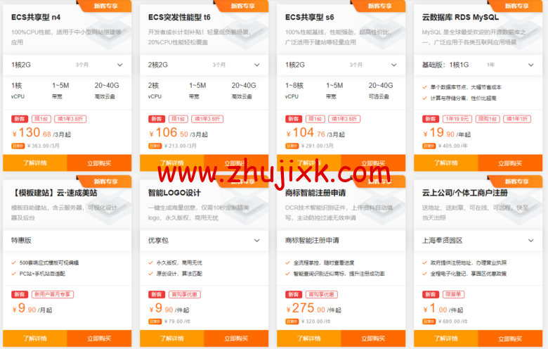 阿里云：新人特惠专享，汇聚阿里云近 100 款爆款产品，云数据库 MySQL19.9 元起！