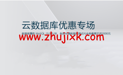 阿里云：数据库爆款 MySQL 19.9 元/年，免费申请数据库测试代金券最高可领 2000 元