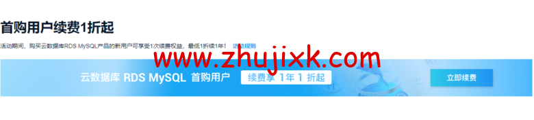阿里云：数据库爆款 MySQL 19.9 元/年，免费申请数据库测试代金券最高可领 2000 元