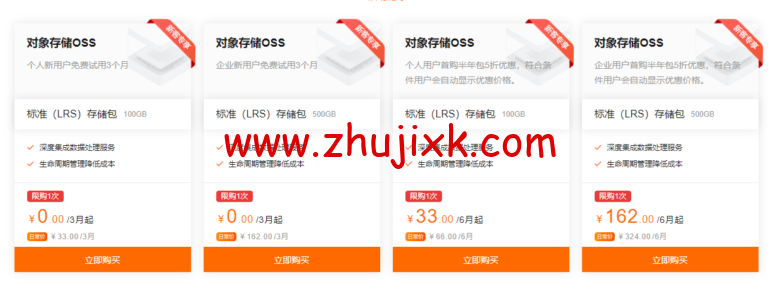 阿里云:对象存储 OSS,新人特惠,0 元体验,100GB 存储包,半年仅需要 33 元 阿里云:对象存储 OSS,新人特惠,0 元体验,100GB 存储包,半年仅需要 33 元