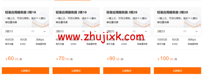 阿里云:轻量应用服务器,国内 2 核 1G 低至 60 元/月,香港及海外低至 24 元/月,轻量负载均衡低至 60 元/月 阿里云:轻量应用服务器,国内 2 核 1G 低至 60 元/月,香港及海外低至 24 元/月,轻量负载均衡低至 60 元/月