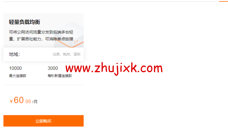 阿里云:轻量应用服务器,国内 2 核 1G 低至 60 元/月,香港及海外低至 24 元/月,轻量负载均衡低至 60 元/月 阿里云:轻量应用服务器,国内 2 核 1G 低至 60 元/月,香港及海外低至 24 元/月,轻量负载均衡低至 60 元/月