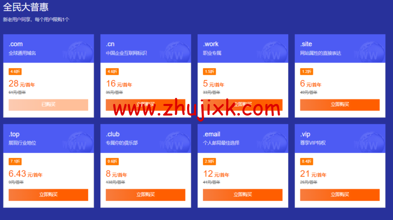 腾讯云：域名专场特惠， 域名首购 1 元起，.cn 域名新用户仅需 8.8 元，下单即送免费版证书和解析