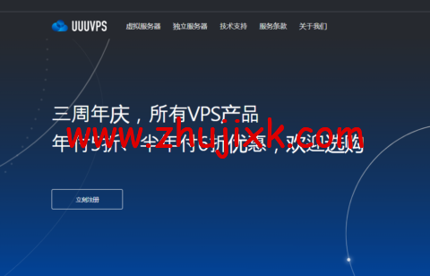 三优云：三周年，回馈老用户活动，所有 vps 产品续费、新购年付享 5 折优惠，半年付享 6 折优惠，支持 3 天内无理由全额退款