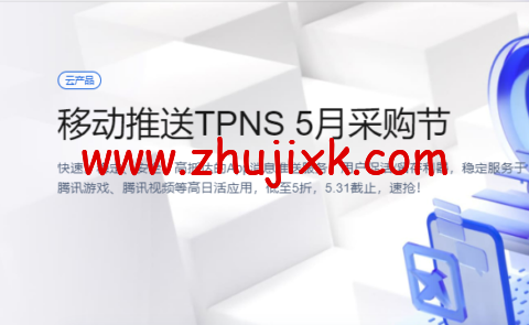 腾讯云:移动推送 TPNS 5 月采购节,低至 5 折,5.31 截止,速抢! 腾讯云:移动推送 TPNS 5 月采购节,低至 5 折,5.31 截止,速抢!