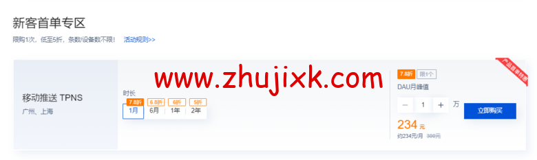 腾讯云:移动推送 TPNS 5 月采购节,低至 5 折,5.31 截止,速抢! 腾讯云:移动推送 TPNS 5 月采购节,低至 5 折,5.31 截止,速抢!