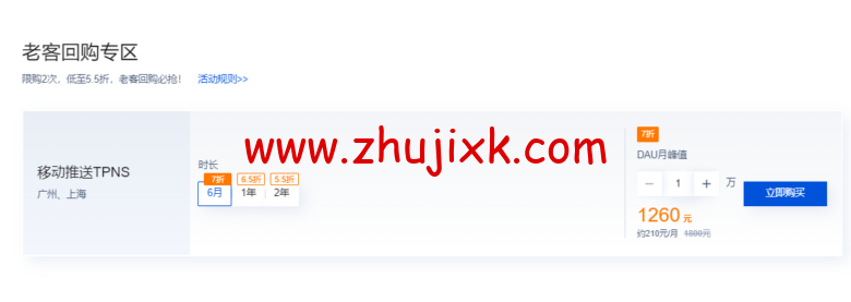腾讯云:移动推送 TPNS 5 月采购节,低至 5 折,5.31 截止,速抢! 腾讯云:移动推送 TPNS 5 月采购节,低至 5 折,5.31 截止,速抢!