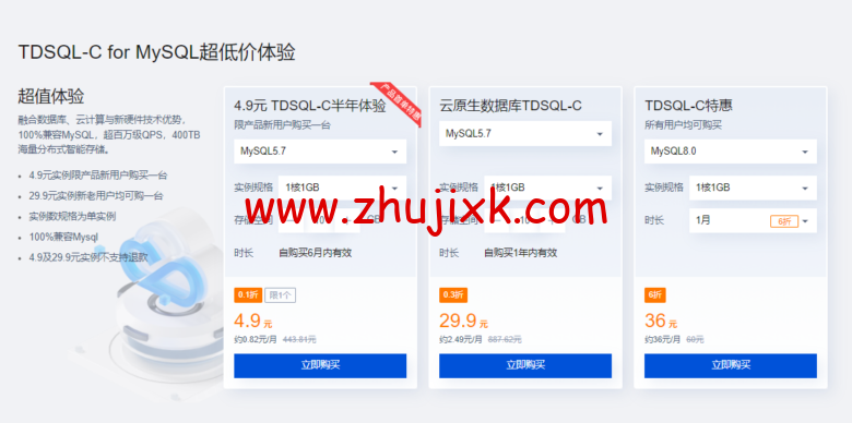 腾讯云：云原生数据库 TDSQL-C，完全兼容 MySQL 和 PG 自研数据库，半年付 4.9 元，年付仅 29.9 元
