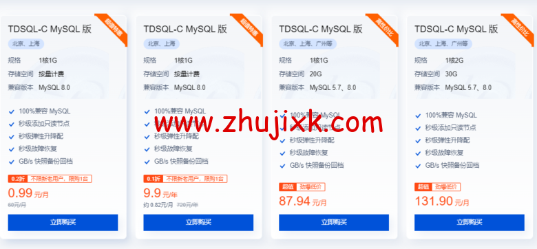 腾讯云：云原生数据库 TDSQL-C，完全兼容 MySQL 和 PG 自研数据库，半年付 4.9 元，年付仅 29.9 元