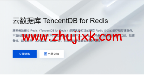 腾讯云：云数据库 TencentDB for Redis，标准版 1G，76 元/月起