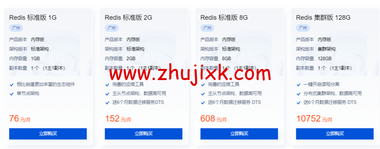 腾讯云：云数据库 TencentDB for Redis，标准版 1G，76 元/月起