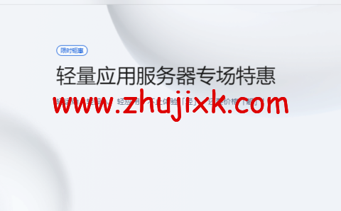 腾讯云：轻量应用服务器专场特惠，香港轻量秒杀特惠低至 6.5 折，2 核 2G4M 低至 58 元/年