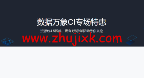 腾讯云：数据万象 CI 专场特惠，资源包 4.5 折起，更有 1 元秒杀活动等你来抢