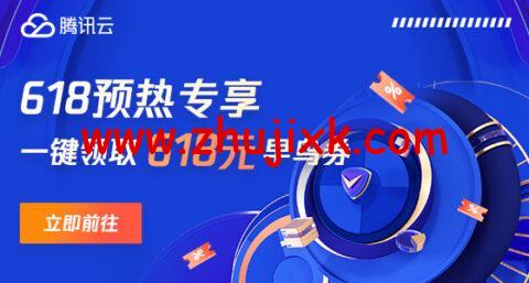 腾讯云：年中优惠抢先看，预热专享 618 元早鸟券一键领取，云服务器超级秒杀 45 元/年