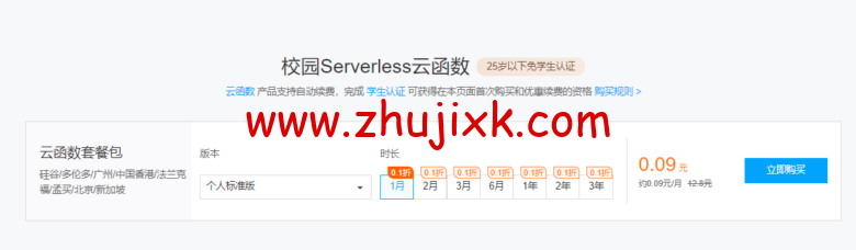 腾讯云校园：Serverless 云函数优惠 3 年仅需 3.24 元， 以前认证的账户也可以买