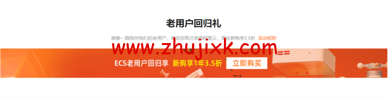 阿里云：老用户升级/续费/新购服务器最低 3.5 折，将于 2022 年 5 月 31 日结束