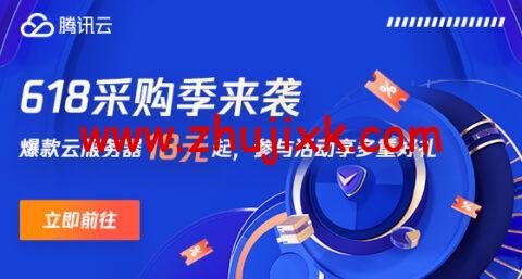 #618 采购季# 腾讯云：轻量云 2 核 2G4M 18 元/3 月 45 元/年，2 核 4G6M 120 元/年