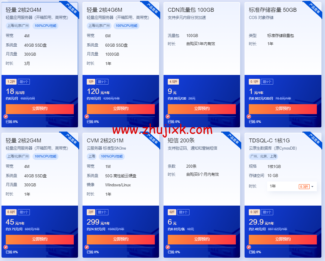 #618 采购季# 腾讯云：轻量云 2 核 2G4M 18 元/3 月 45 元/年，2 核 4G6M 120 元/年