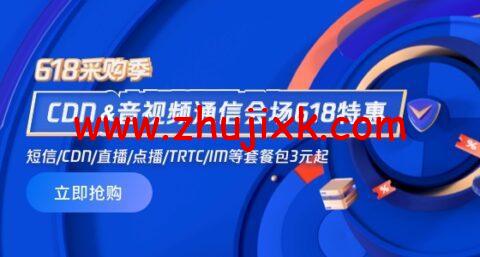 #618 特惠购#腾讯云：CDN 0.06 元/GB 起，短信 0.03 元/条起，直播/点播/TRTC/IM 等套餐包 0.7 折起