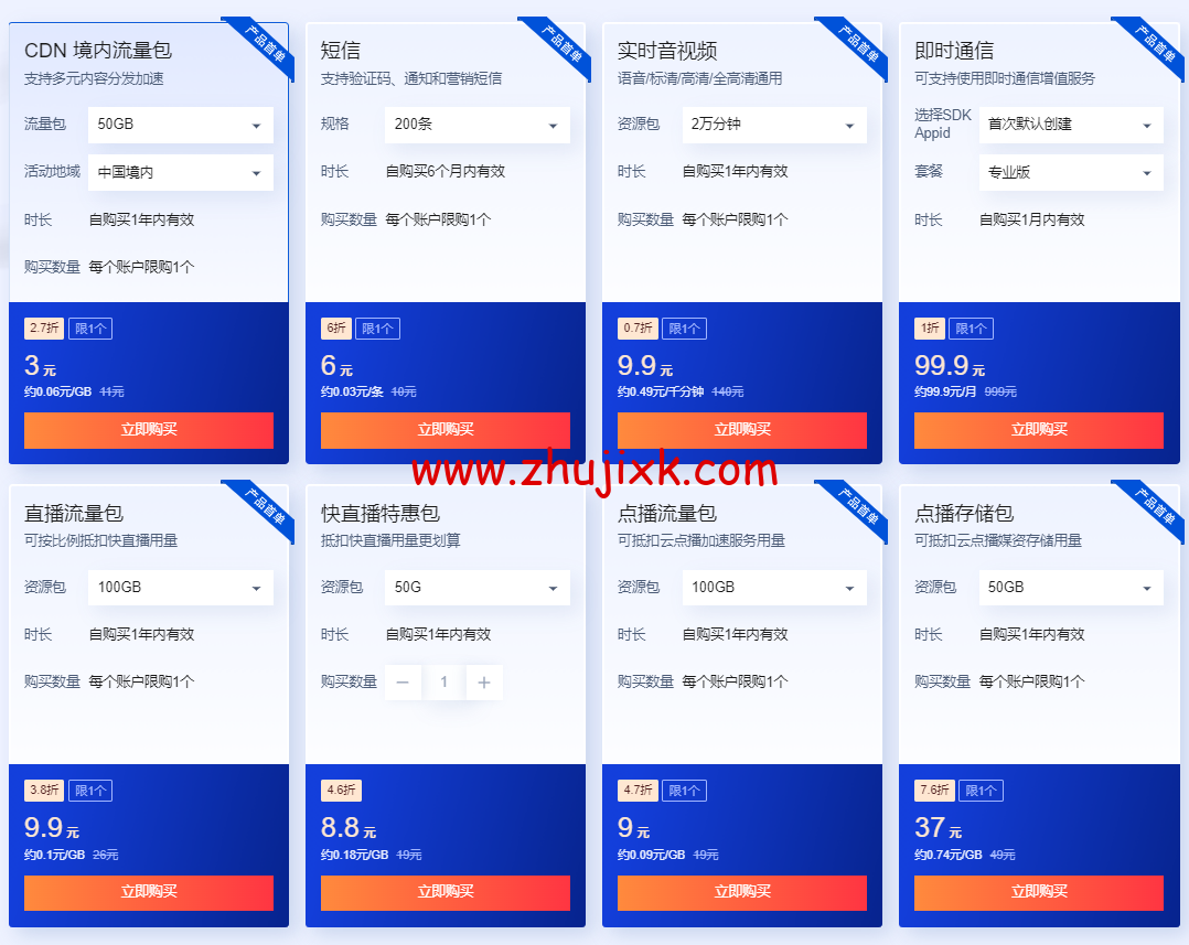 #618 特惠购#腾讯云：CDN 0.06 元/GB 起，短信 0.03 元/条起，直播/点播/TRTC/IM 等套餐包 0.7 折起
