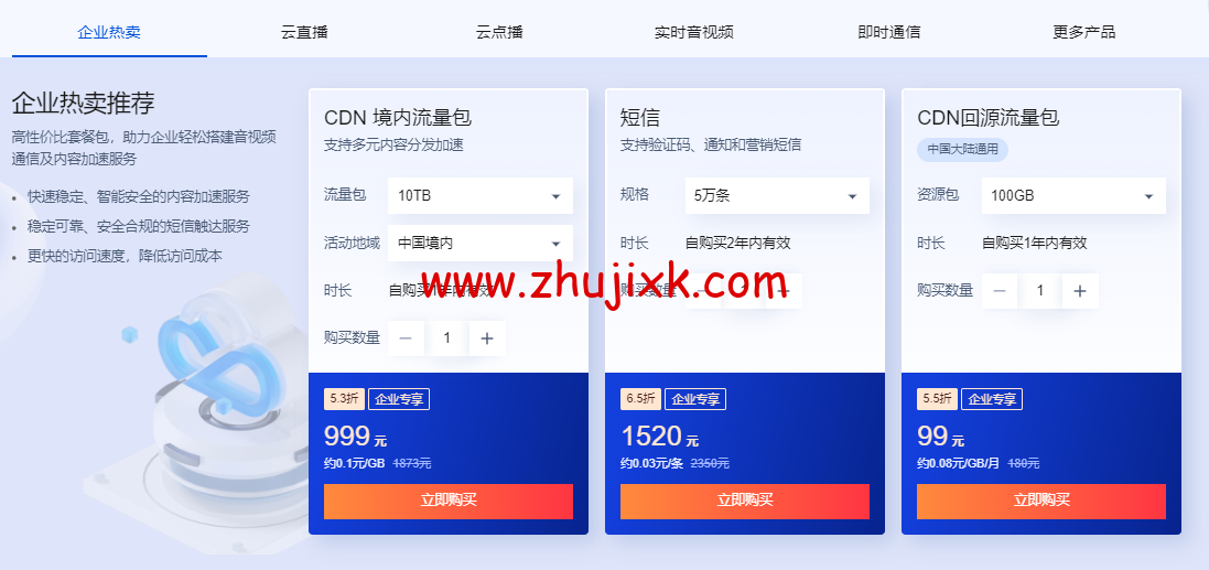#618 特惠购#腾讯云：CDN 0.06 元/GB 起，短信 0.03 元/条起，直播/点播/TRTC/IM 等套餐包 0.7 折起