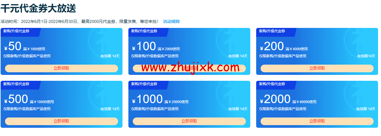 阿里云：云数据库 6 月特惠 数据库爆款 MySQL 9.9 元/年，免费申请数据库测试代金券最高可领 2000 元