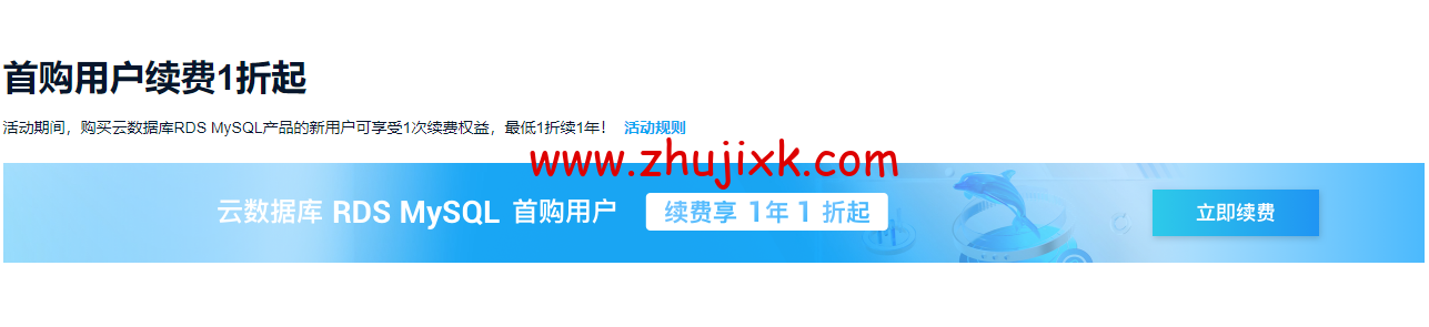 阿里云：云数据库 6 月特惠 数据库爆款 MySQL 9.9 元/年，免费申请数据库测试代金券最高可领 2000 元
