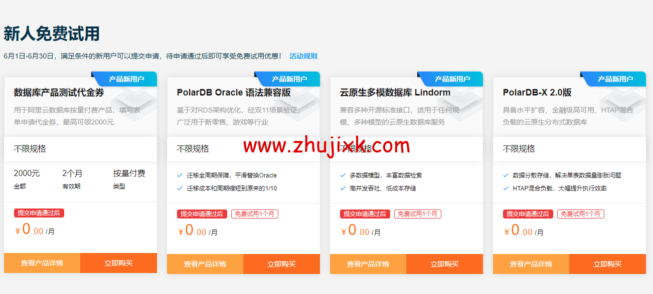 阿里云：云数据库 6 月特惠 数据库爆款 MySQL 9.9 元/年，免费申请数据库测试代金券最高可领 2000 元