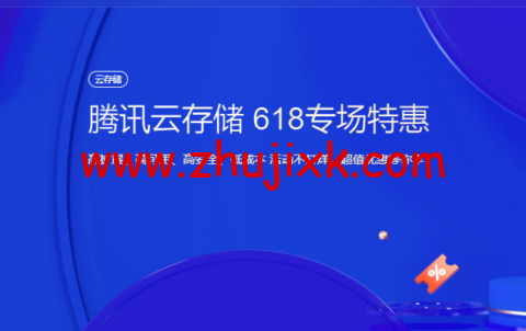 腾讯云存储：618 专场特惠，标准存储 50G 容量包低至 6.37 元/年，超值优惠等你享