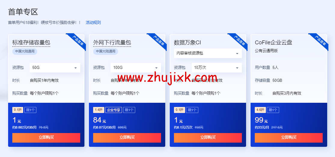 腾讯云存储：618 专场特惠，标准存储 50G 容量包低至 6.37 元/年，超值优惠等你享