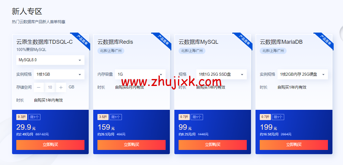 #618 采购季#腾讯云：数据库专场特惠，云原生数据库 TDSQL-C 仅需要 29.9 元，1 核 1G 25G SSD 盘云数据库 MySQL 仅需 99 元