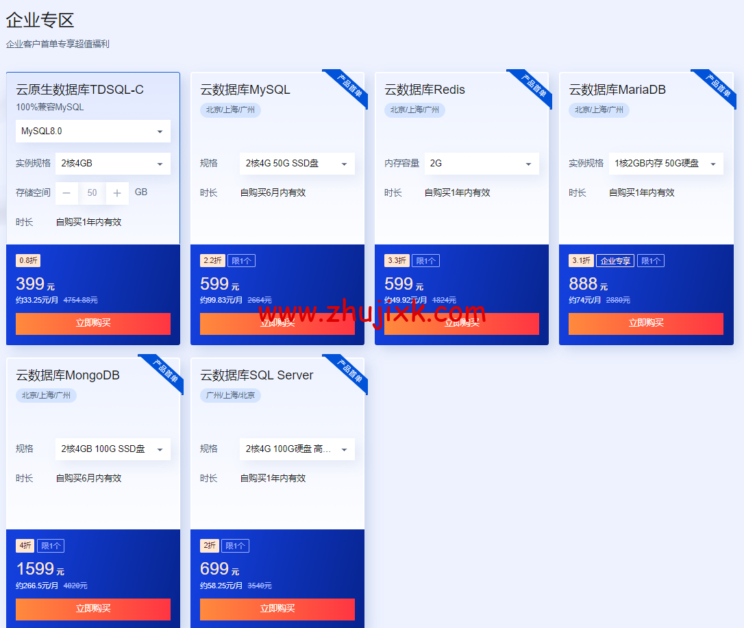 #618 采购季#腾讯云：数据库专场特惠，云原生数据库 TDSQL-C 仅需要 29.9 元，1 核 1G 25G SSD 盘云数据库 MySQL 仅需 99 元