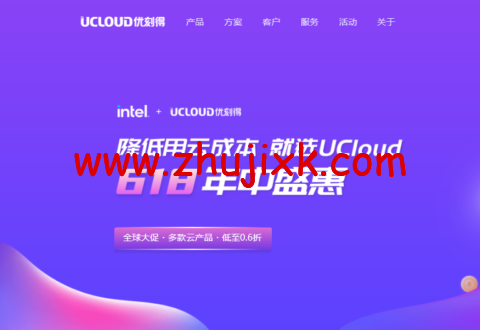 #618 年中盛惠#UCloud：多款云产品，低至 0.6 折，1 核 2G 云服务器年付 39 元起