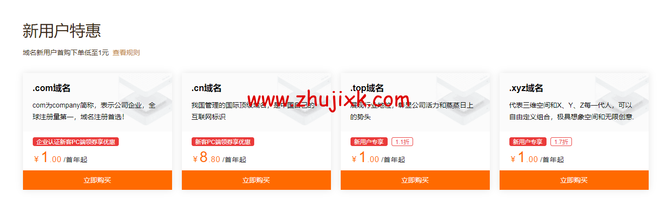 阿里云：域名注册专属特惠，爆款域名新注低至 1 元，域名白金词首年 2.5 折起，更有域名续费低至 25 元起，附域名续费优惠口令