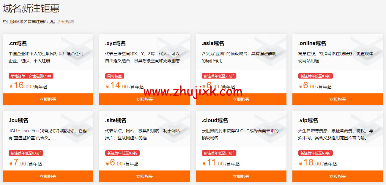 阿里云：域名注册专属特惠，爆款域名新注低至 1 元，域名白金词首年 2.5 折起，更有域名续费低至 25 元起，附域名续费优惠口令