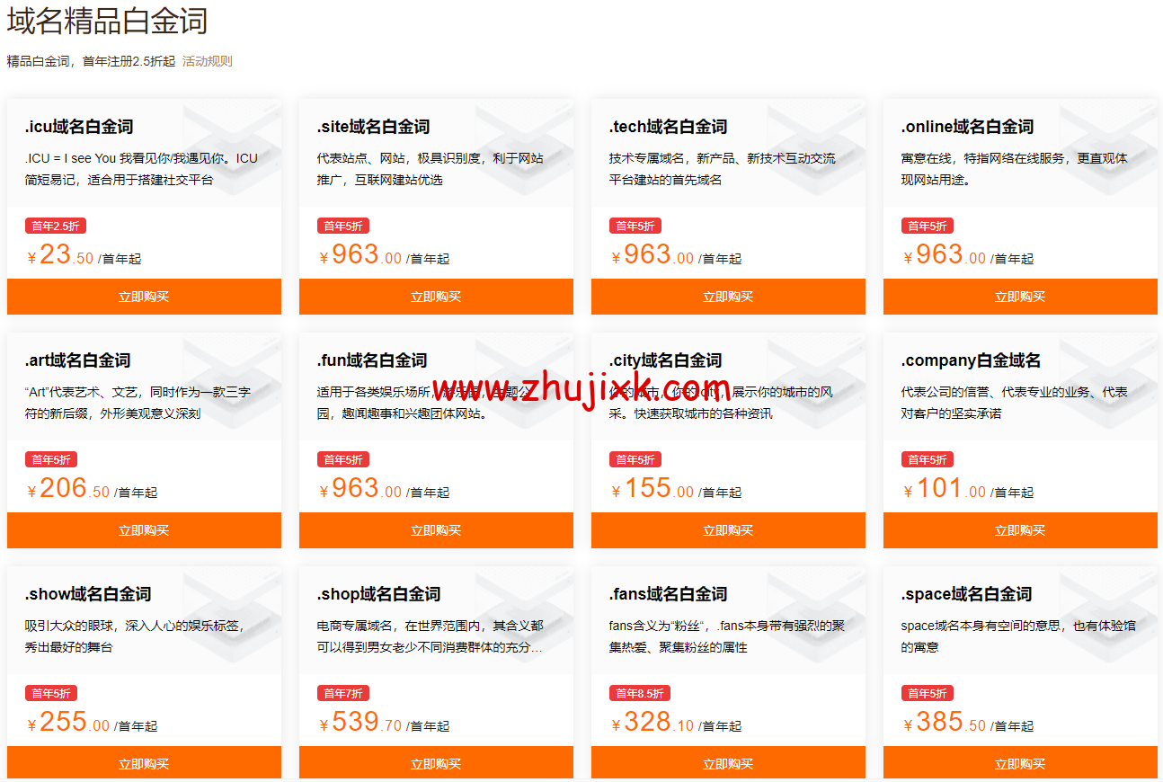 阿里云：域名注册专属特惠，爆款域名新注低至 1 元，域名白金词首年 2.5 折起，更有域名续费低至 25 元起，附域名续费优惠口令