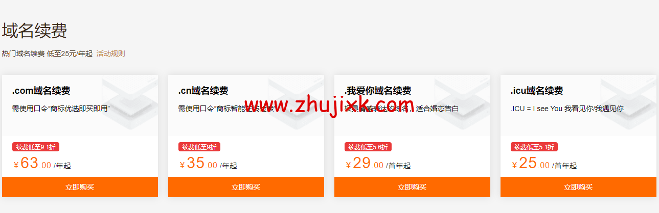 阿里云：域名注册专属特惠，爆款域名新注低至 1 元，域名白金词首年 2.5 折起，更有域名续费低至 25 元起，附域名续费优惠口令