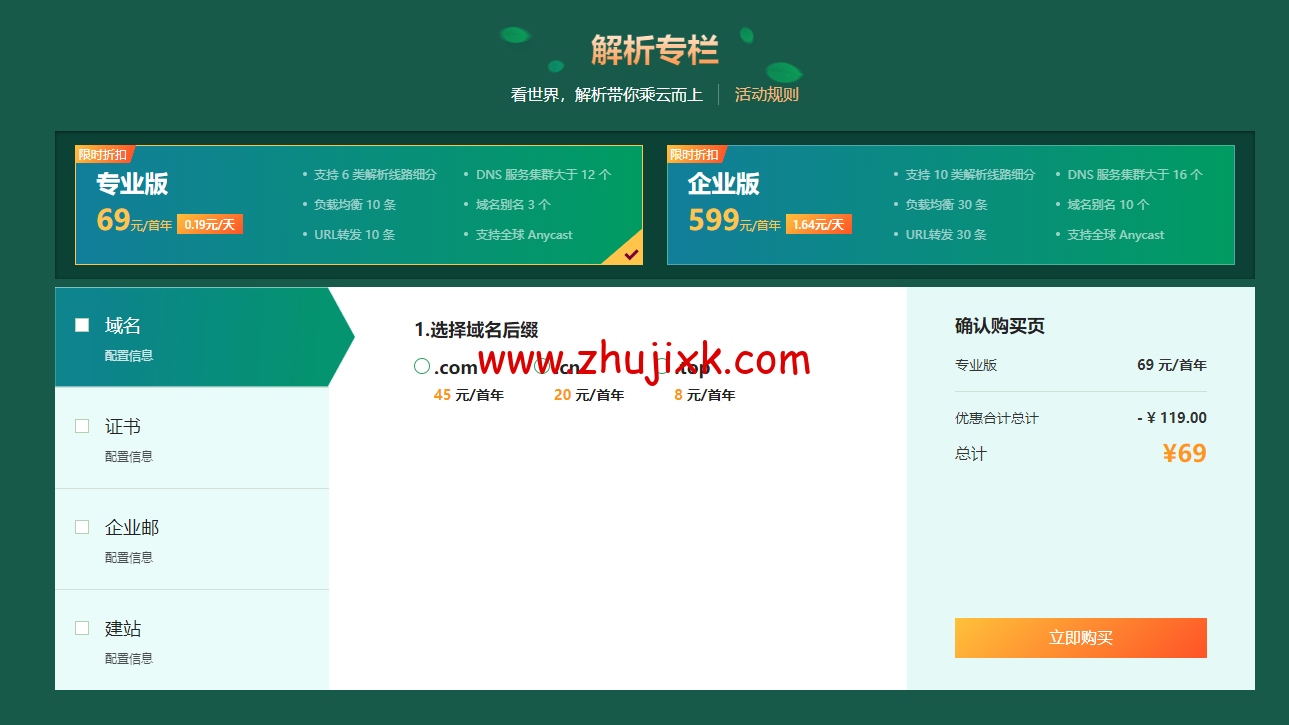 DNSPod:夏日大作战,618 超值折扣来袭,域名秒杀 6 元/首年,专业解析 69 元/首年 DNSPod:夏日大作战,618 超值折扣来袭,域名秒杀 6 元/首年,专业解析 69 元/首年