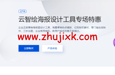 腾讯云:云智绘海报设计工具专场特惠,新用户 9.9 元体验 腾讯云:云智绘海报设计工具专场特惠,新用户 9.9 元体验