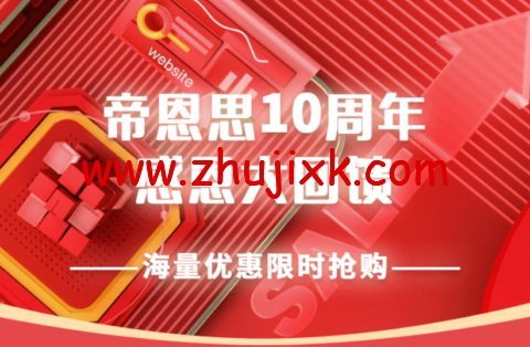 帝恩思：10 周年感恩大回馈，SSL 证书、自助建站限时 7 折，域名污染处理买二送一超级会员限时 5 折