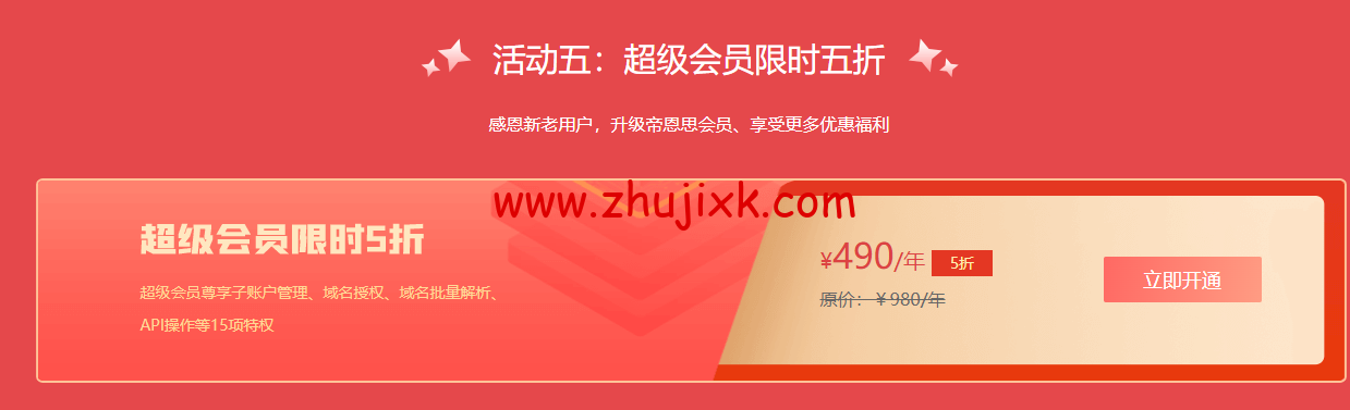 帝恩思：10 周年感恩大回馈，SSL 证书、自助建站限时 7 折，域名污染处理买二送一超级会员限时 5 折