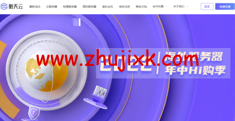 衡天云：618Hi 购季，虚拟主机 120/年，香港/美国/日本云服务器仅 12 元/首月，307 元/年起，香港/美国服务器 499 元/月起