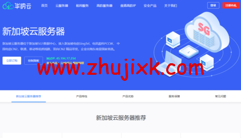 华纳云:新加坡 CN2 云服务器简单测评,告诉你新加坡 CN2 云服务器怎么样 华纳云:新加坡 CN2 云服务器简单测评,告诉你新加坡 CN2 云服务器怎么样