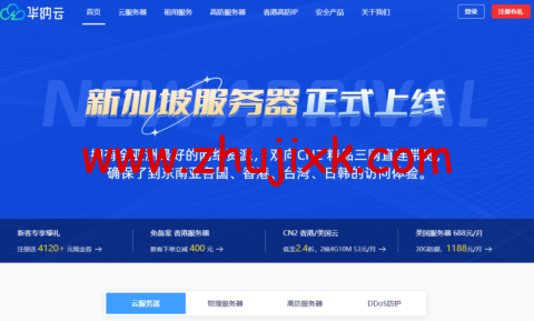 华纳云：新加坡服务器/新加坡高防服务器和新加坡云服务器三大产品全新上线，CN2 三网直连带宽，支持免费压力测试