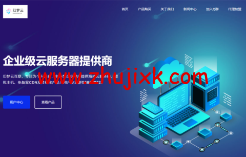 幻梦云：香港 CN2 GIA 云服务器仅 18 元/月，香港 4H4G20M36 元/月，美国 crea 1 核 1G 10M 15 元/月