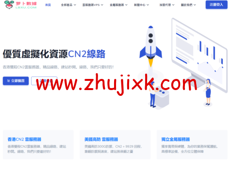 萝卜数据 LBXU：50Mbps-100Mbps 大宽带 CN2 物理机刀，日本机房、全场 VPS8 折，月低.8 刀，全国超低延迟