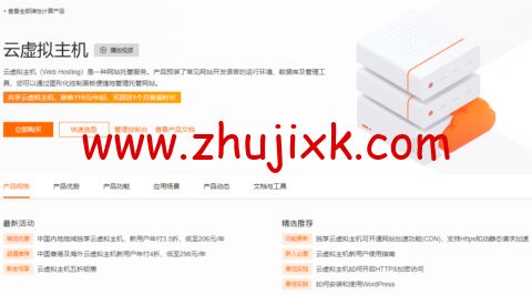 阿里云：独享云虚拟主机，新用户年付 3.5 折，低至 206 元/年，香港及海外云虚拟主机新用户年付 4 折，低至 298 元/年，共享云虚拟主机，新客 119 元/年起，买即送 1 个月备案时长